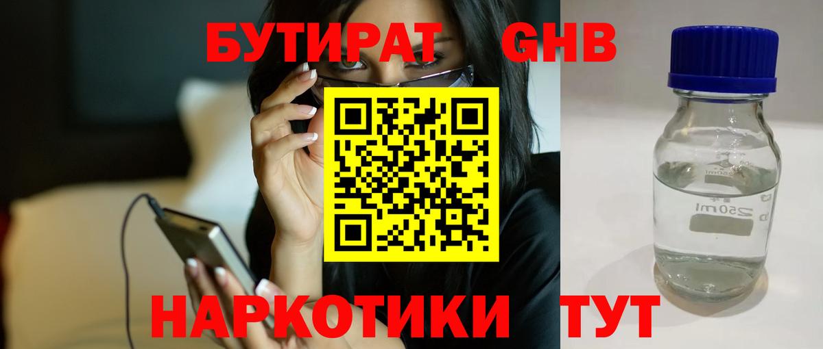 Бутират оксибутират  Вход с VPN  Бутират  Лабинск 